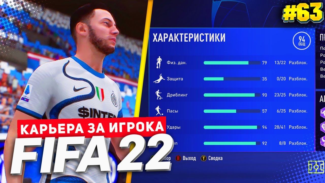 FIFA 22 КАРЬЕРА ЗА ИГРОКА ★ |#63| - 94 РЕЙТИНГ В КАРЬЕРА ИГРОКА смотреть онлайн