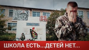 В ДЕРЕВНЕ НЕ ОСТАЛОСЬ ДЕТЕЙ?/ЗАБРОШЕННАЯ ШКОЛА В ДЕРЕВНЕ АЙСКАЯ
