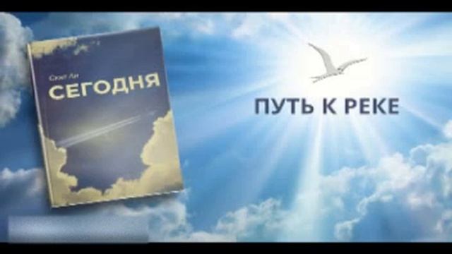 10. Скат Ли "Сегодня". Путь к реке /Читает Женя П. смотреть онлайн