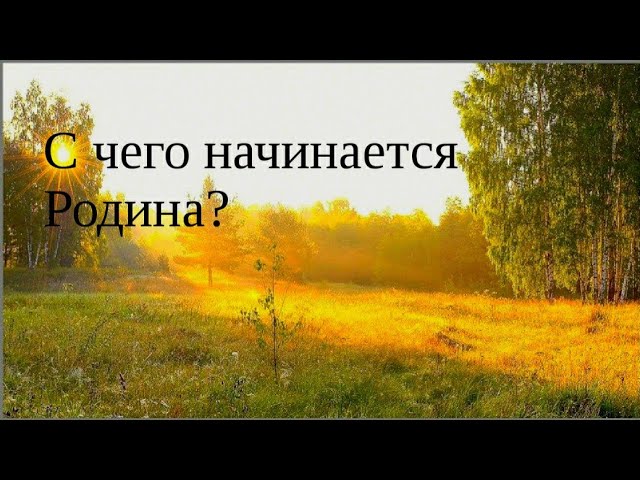 С чего начинается Родина. С днем России 12 июня смотреть онлайн