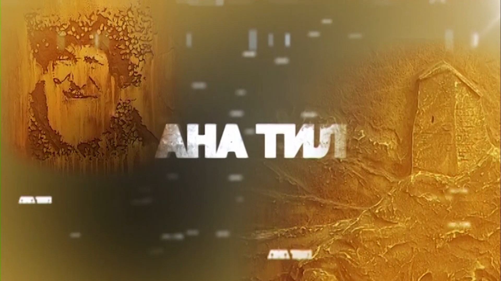 «Ана тил» (Родной язык)