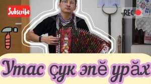 Леонид Майоров - Утас ҫук эпӗ урӑх. Чувашская под гармонь.