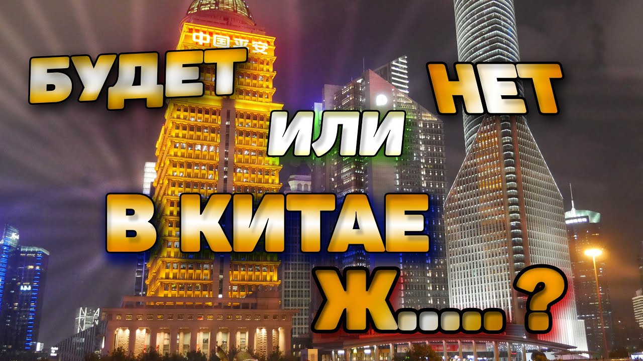 Что будет с экономикой в Китае Коснется или нет это нас Шанхай смотреть онлайн