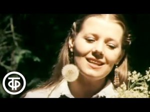 Людмила Сенчина "Полевые цветы" 1983 г.