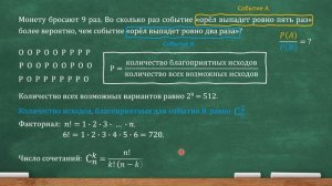 Монету бросают 9 раз. Во сколько раз событие «орёл выпадет ровно 5 раз» более вероятно... (ЕГЭ, ОГЭ