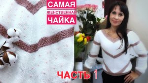 Самая женственная "Чайка". Подробный МК. Часть1