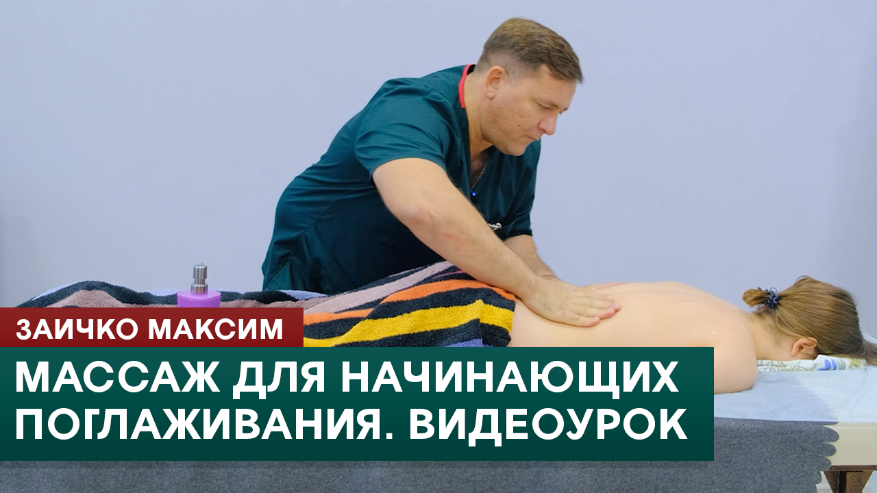 Массаж для начинающих. Ладонные поглаживания. Видеоурок. Заичко Максим смотреть онлайн