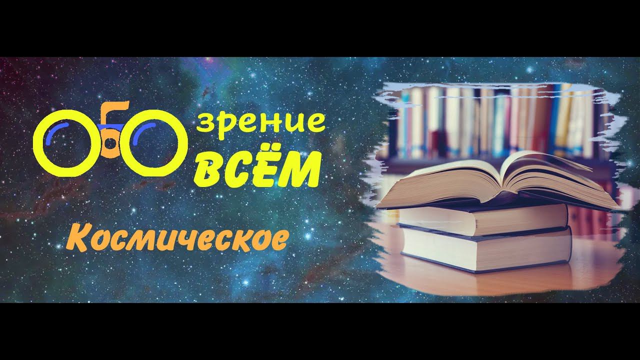 Космическое "ОБОзрение ОБО всём" смотреть онлайн
