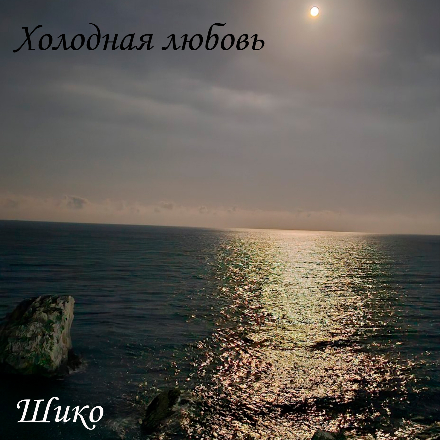 холодная любовь смотреть онлайн