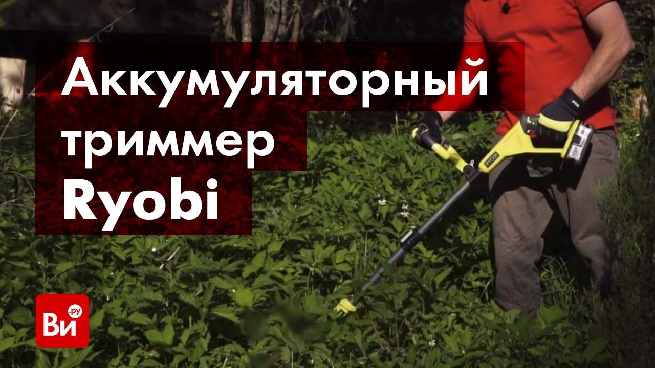 Обзор аккумуляторного триммера Ryobi ONE+ OLT1832 смотреть онлайн