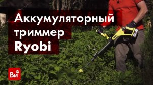 Обзор аккумуляторного триммера Ryobi ONE+ OLT1832