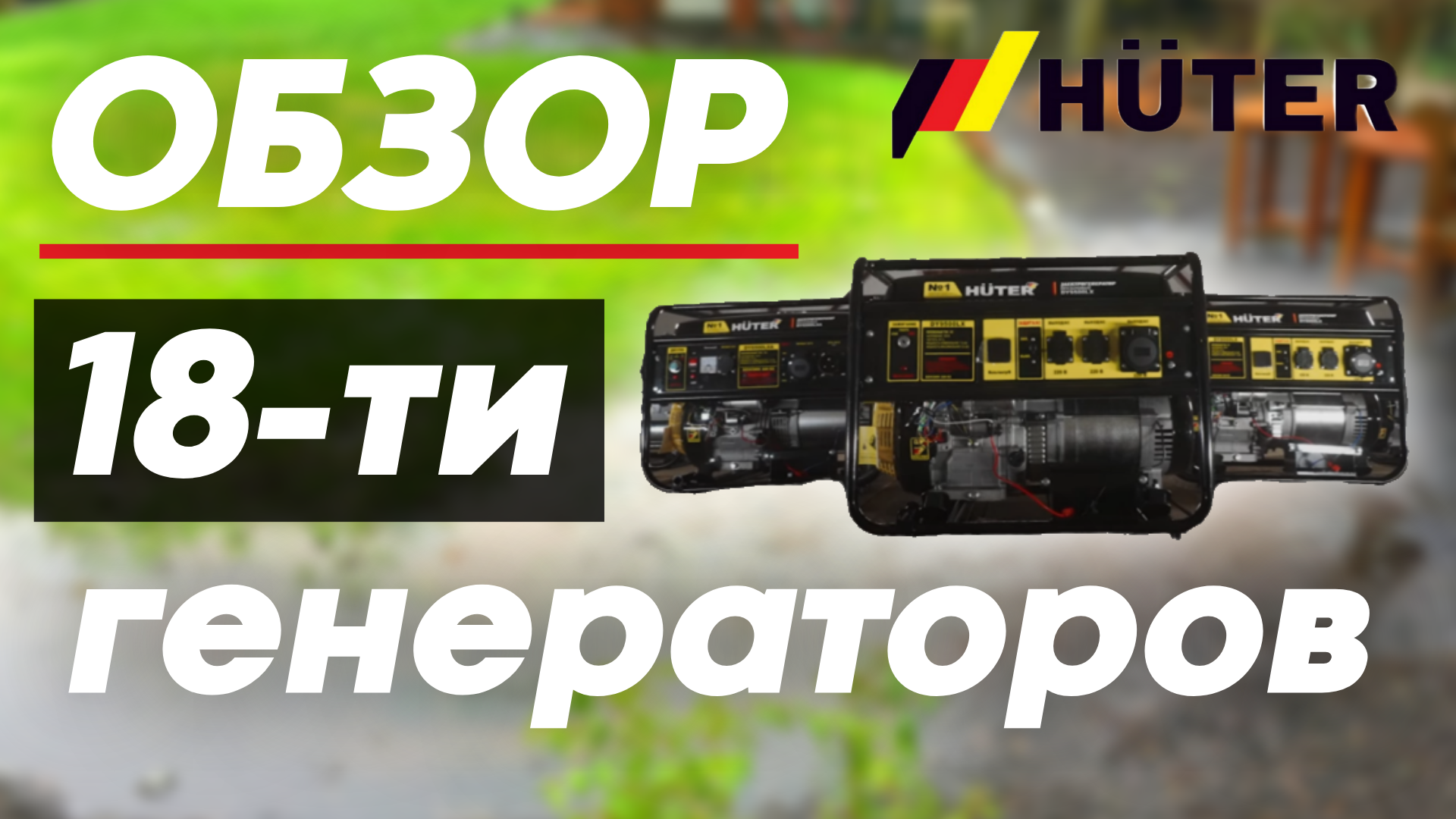Обзор 18-ти генераторов HUTER смотреть онлайн