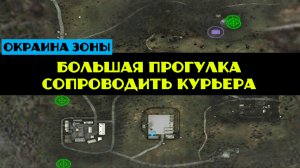 Золотой шар завершение OGSR Большая прогулка Сопроводить курьера Грузовой экзоскелет