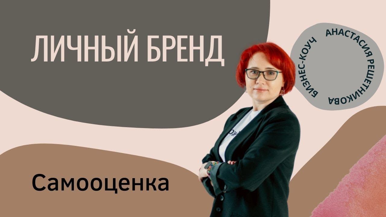 Личный бренд. Самооценка.  Анастасия Решетникова. Интенсив Игропрактик