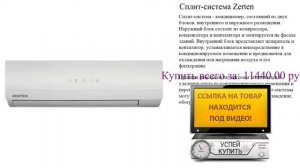 Сплит-система Zerten Обзор товара