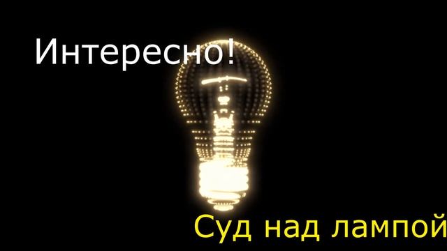 Источник света. Интересное из истории лампочки смотреть онлайн