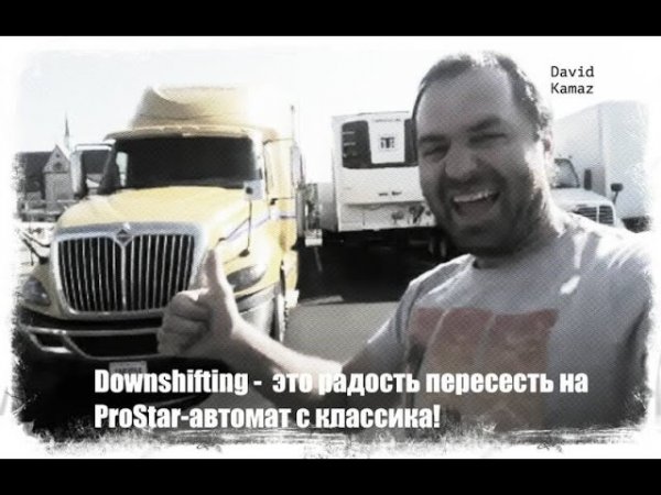 Дальнобой по США. Отправляю отца в рейс. Беру в аренду international prostar еду в рейс