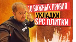 Как уложить SPC плитку правильно?