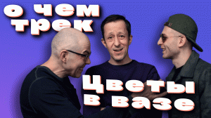 «Цветы в вазе, г*** в унитазе» / В чем смысл? / Кровосток