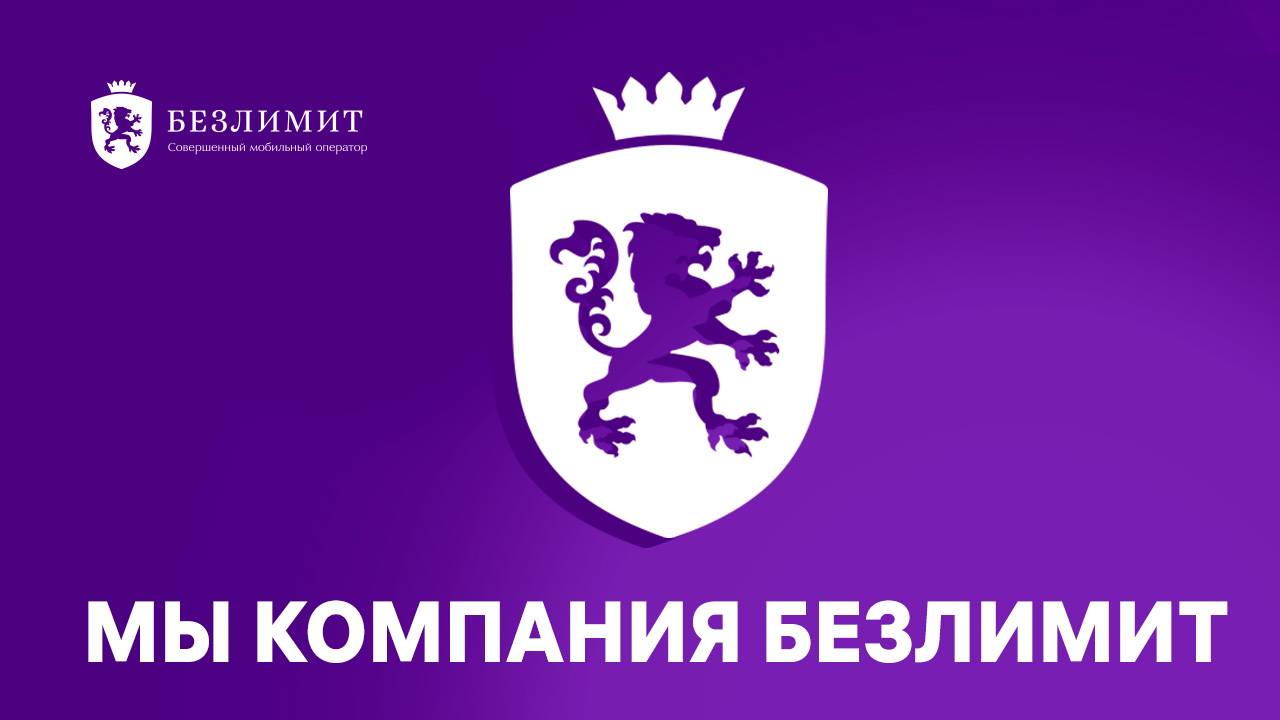 Безлимит — совершенный оператор связи