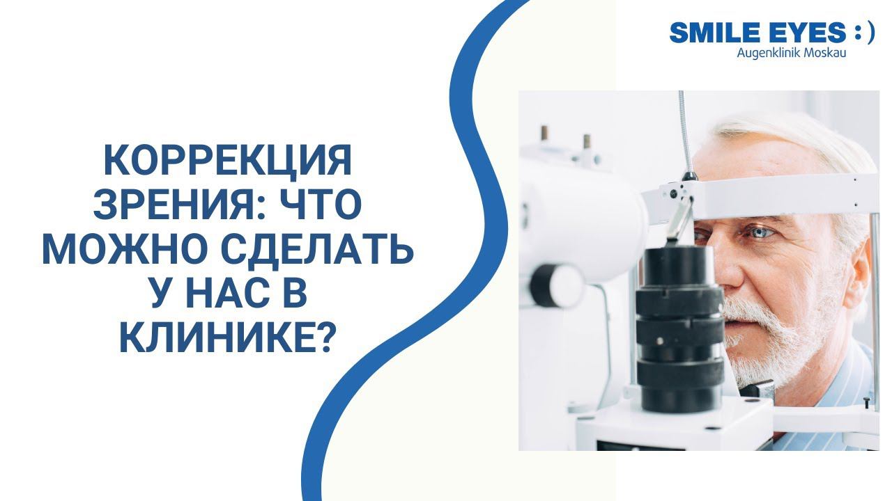 Какие методы лазерной коррекции зрения доступны в клинике SMILE EYES?