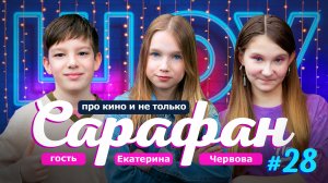 Екатерина Червова про фильм Волшебник Изумрудного Города, Кукутиков и новый сезон Уэнсдей