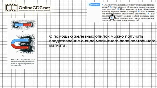 Вопрос №6 § 60. Постоянные магниты... - Физика 8 класс (Перышкин) смотреть онлайн
