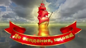 Футаж: Алые паруса. До свидания, школа! Вариант 8