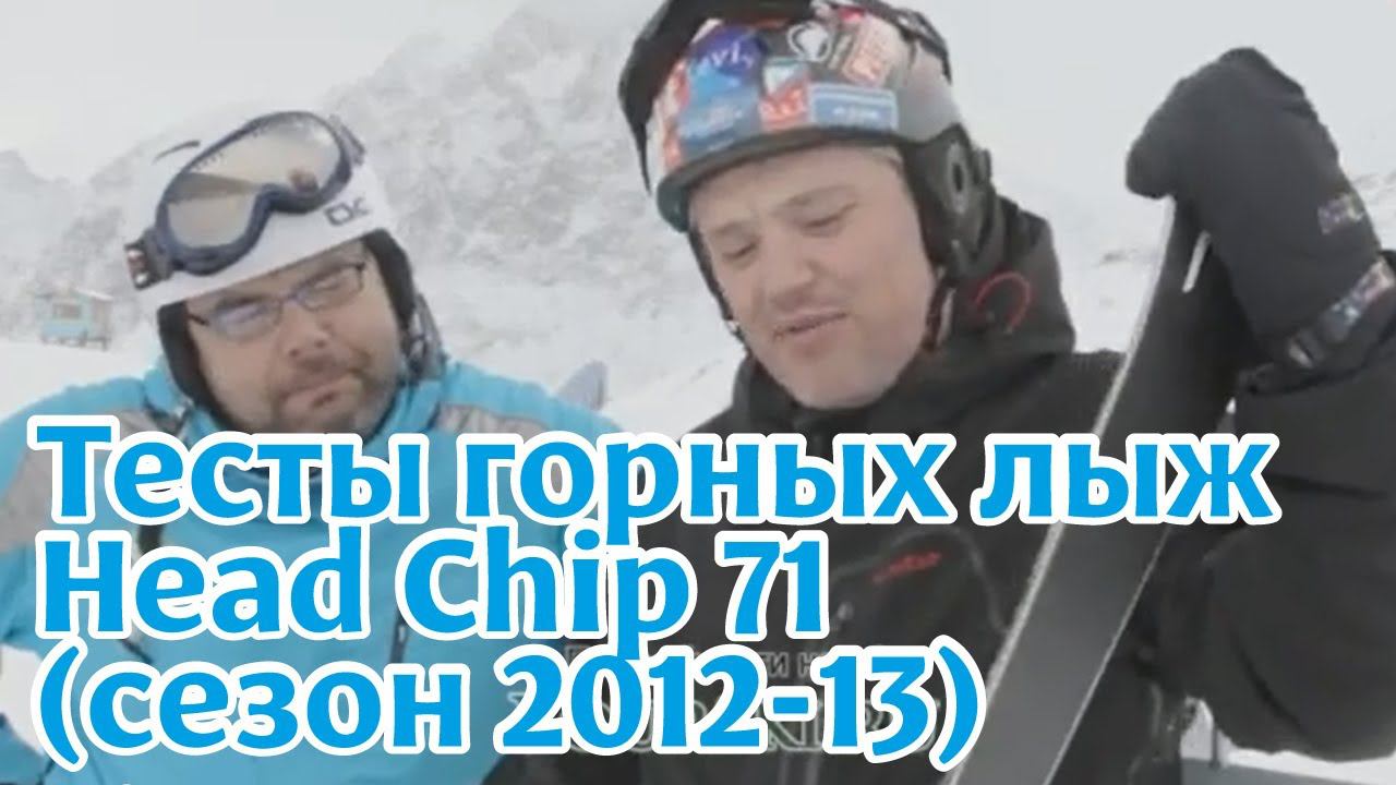 Тесты горных лыж: Head Chip 71 (сезон 2012-13) смотреть онлайн