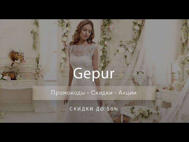 Промокоды Gepur на скидку - Купоны Гипюр смотреть онлайн