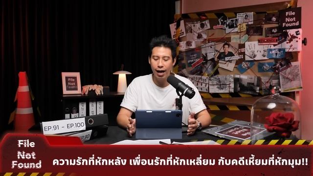 ความรักที่หักหลัง เพื่อนรักที่หักเหลี่ยม กับคดีเหี้ยมที่หักมุม! | File Not Found EP.134 | смотреть онлайн