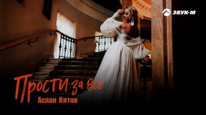 Аслан Кятов - Прости за все | Премьера трека 2021