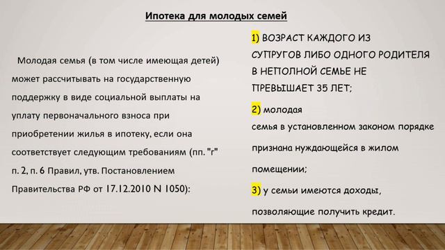 Ипотека для молодых семей. Ипотека с льготными условиями. смотреть онлайн