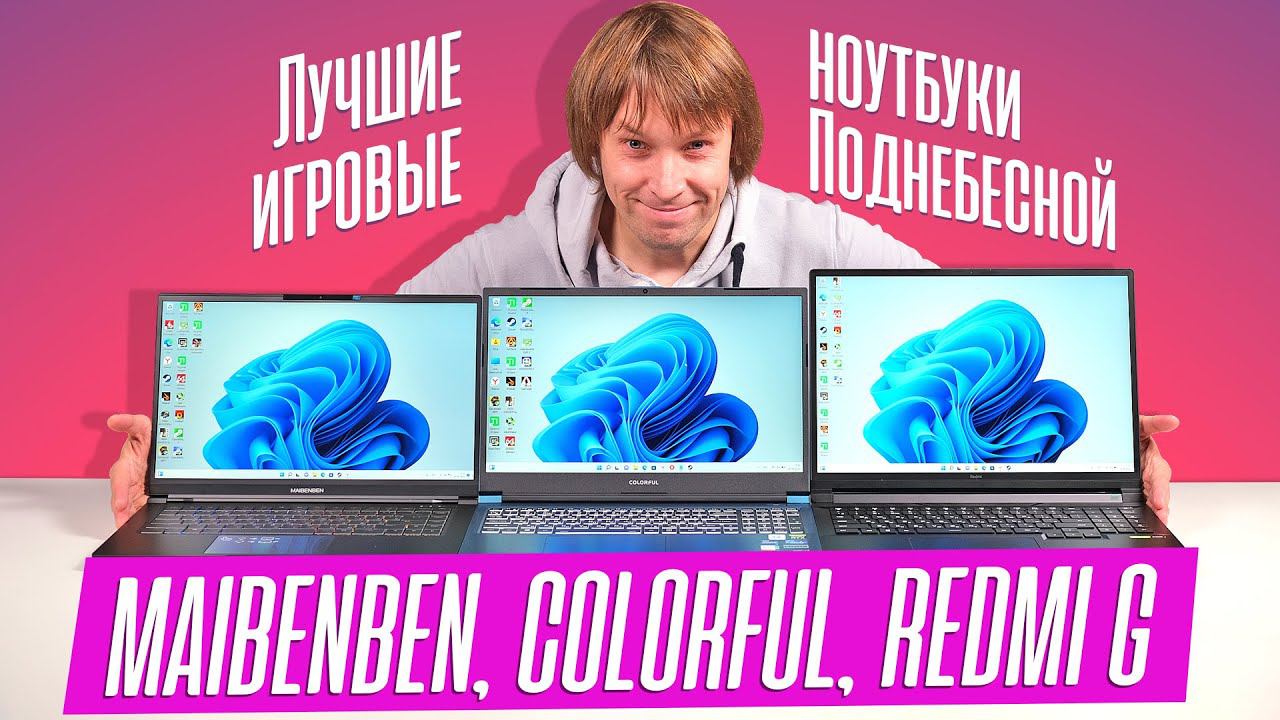 ТЕСТИРУЕМ ИГРОВЫЕ НОУТБУКИ ИЗ КИТАЯ - REDMI G, MAIBENBEN и COLORFUL смотреть онлайн