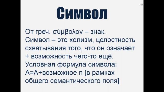 №2 Священный язык, символ, безмолвие | Человек и Священное смотреть онлайн