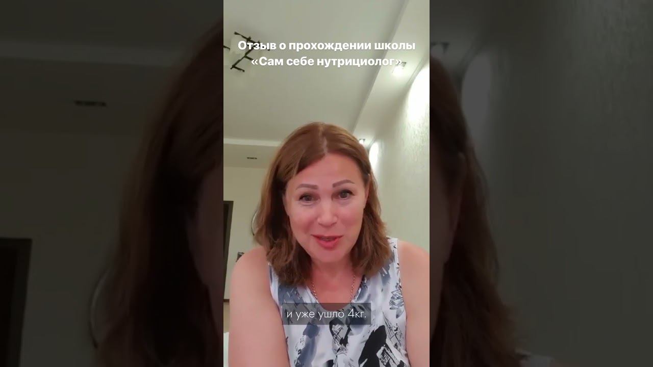 Отзыв на школу "Сам себе нутрициолог". смотреть онлайн