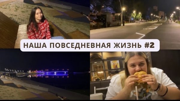 ВЛОГ || ПРОГУЛКА ПО НАБЕРЕЖНОЙ