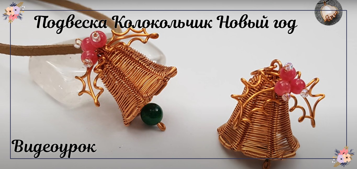 Колокольчик с листьями дуба со сферическим камнем смотреть онлайн