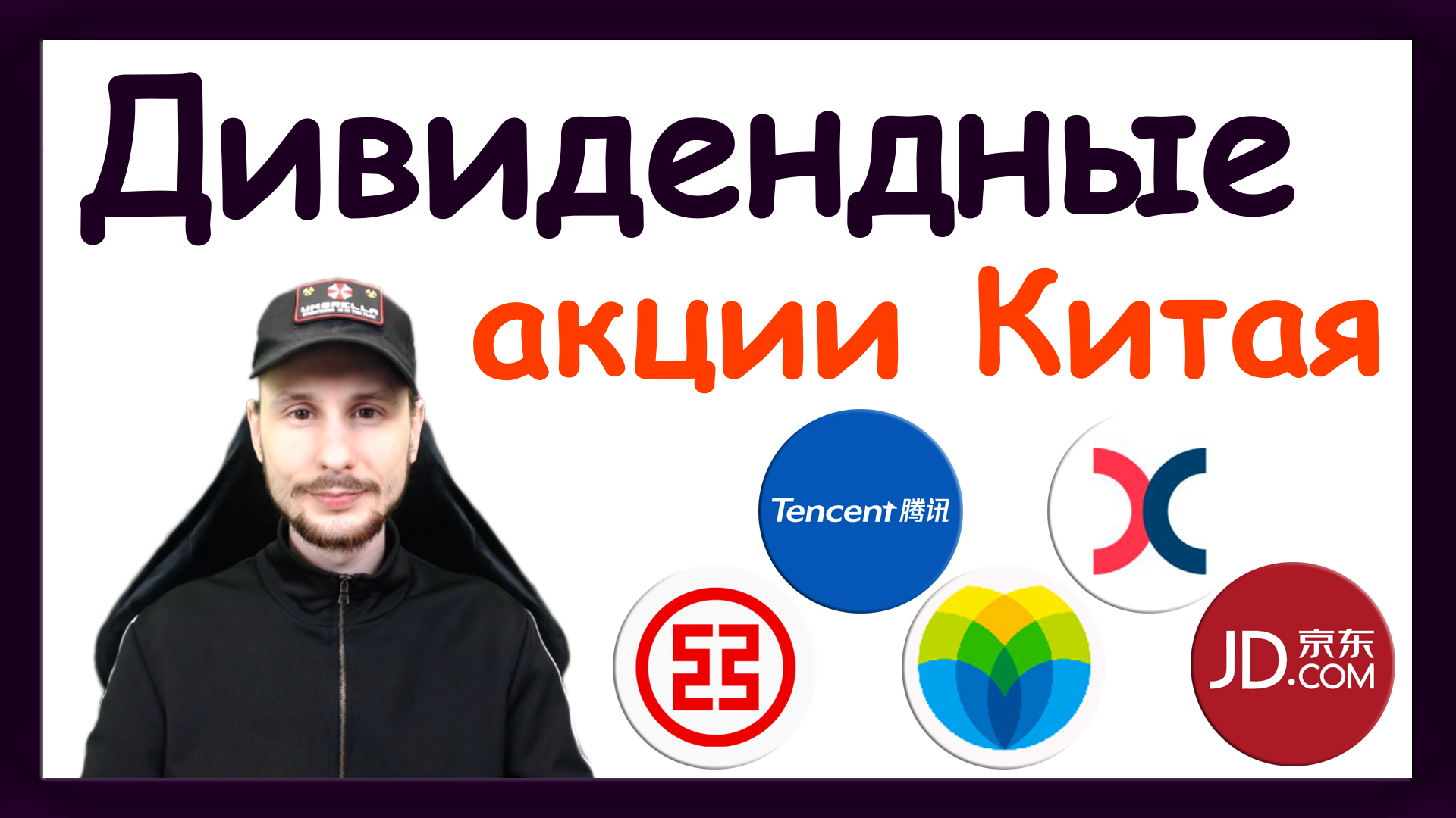 Лучшие дивидендные акции китайских компаний. Куда инвестировать деньги / Инвест-Шоу #36 смотреть онлайн