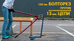 Болторез против 13 мм цепи. Тестируем 120 см болторезом и ножовкой, сравниваем с Abus Kryptonite