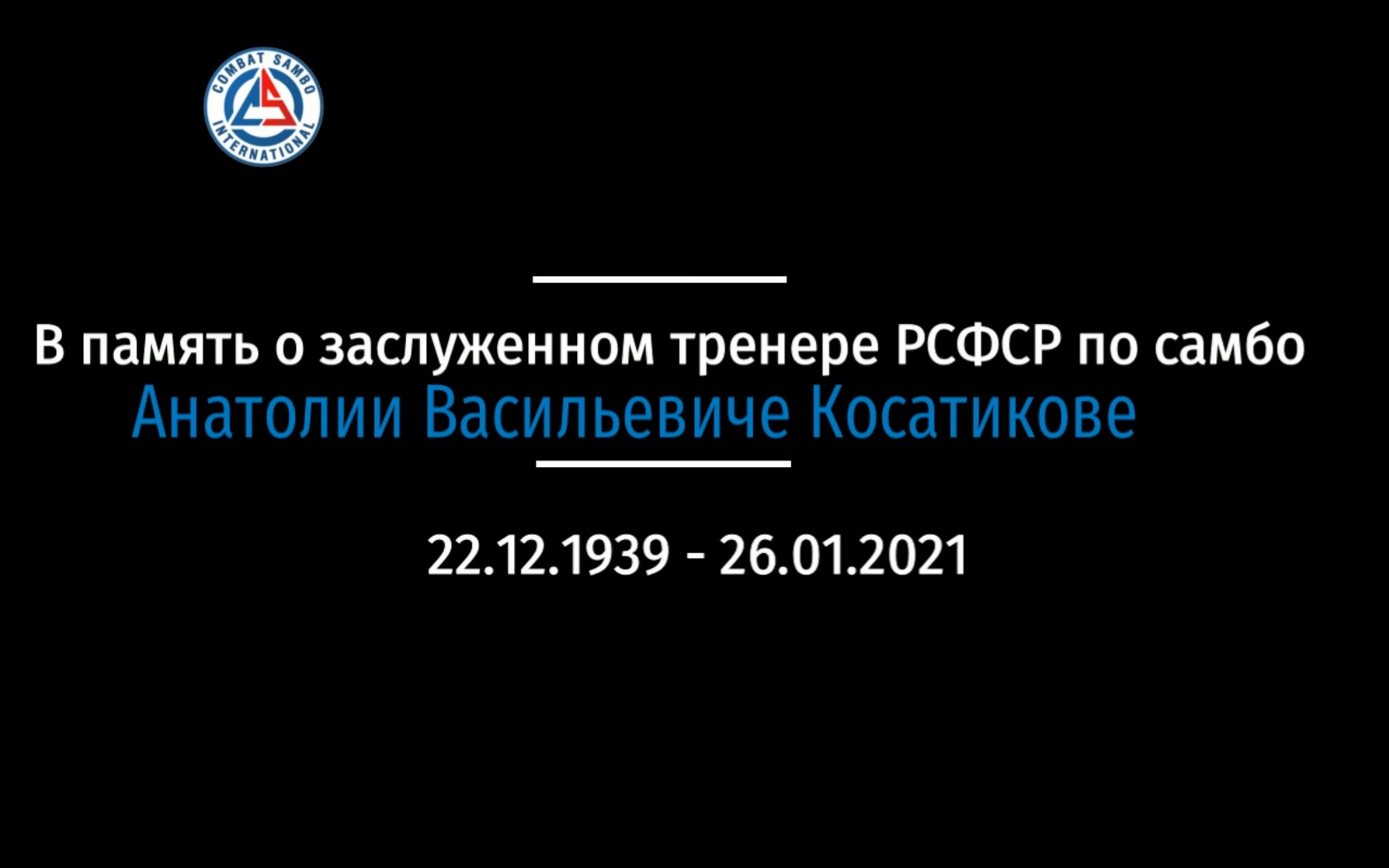 В память о заслуженном тренере РСФСР по самбо Анатолии Васильевиче Косатикове г.Жуковский смотреть онлайн