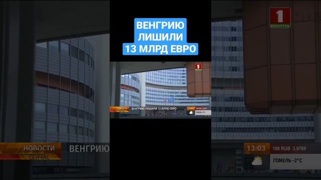 ❗️ ВЕНГРИЮ ЛИШИЛИ 13 МЛРД ЕВРО. #венгрия #ес #еврокомиссия #санкции #будапешт #shorts смотреть онлайн