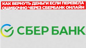 КАК ВЕРНУТЬ ДЕНЬГИ ЕСЛИ ПЕРЕВЕЛА ОШИБОЧНО ЧЕРЕЗ СБЕРБАНК ОНЛАЙН