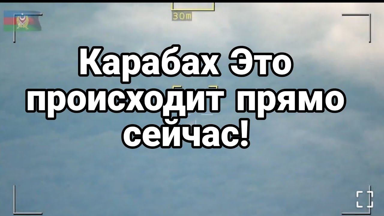 Карабах ЭТ0 ПР0ИСХ0ДИТ ПРЯМ0 СЕЙЧАС