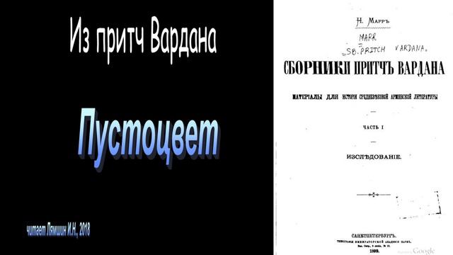 Пустоцвет. Из притч Вардана смотреть онлайн