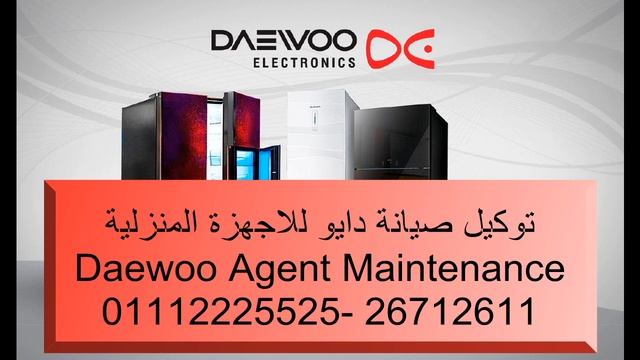 صيانة غسالات دايو مدينة نصر 01112225525 – 26712611 Daewoo center maintenance смотреть онлайн