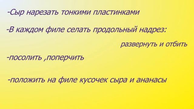 Очень вкусное куриное филе с ананасом и сыром смотреть онлайн