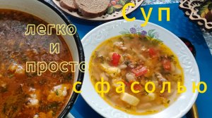 Наваристый фасолевый суп с мясом, овощами и консервированной фасолью.