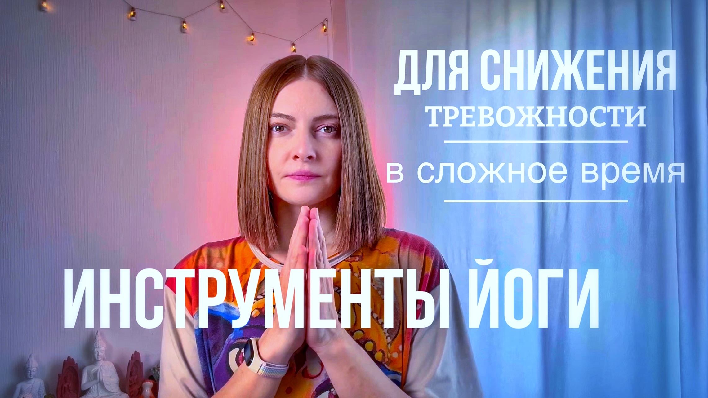 Инструменты йоги для снижения тревоги и стресса в тяжелое время | йога влог смотреть онлайн