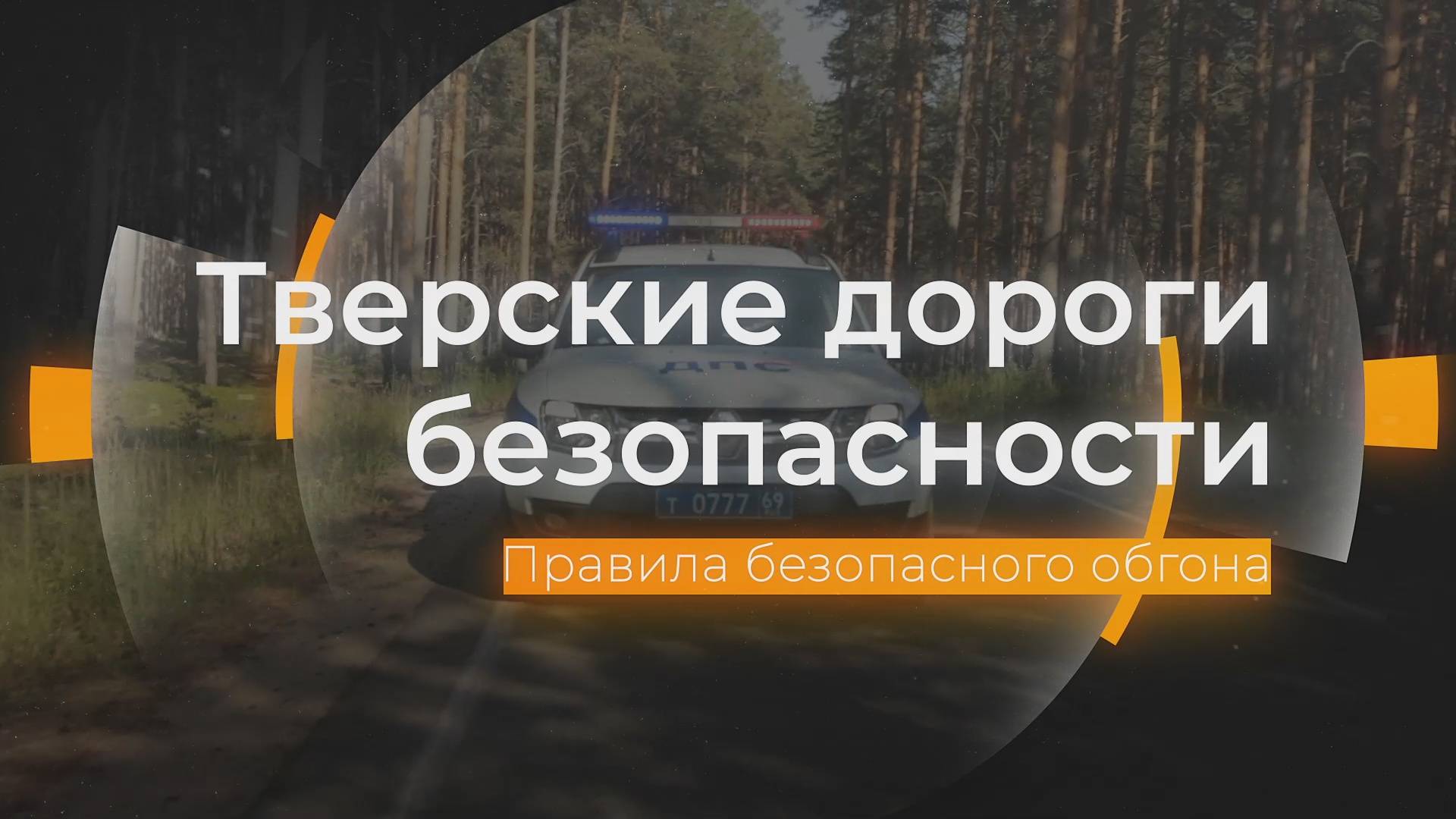 Правила безопасного обгона: Тверские дороги безопасности от 02.08.2024 смотреть онлайн